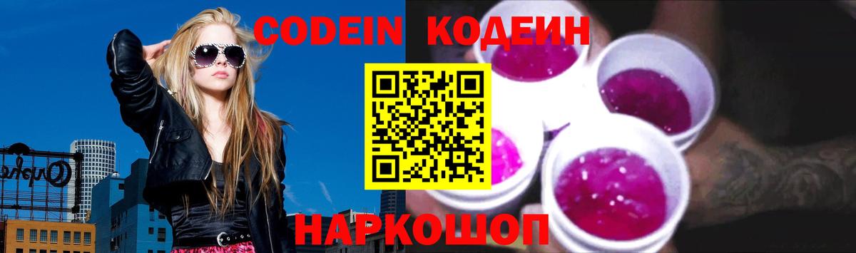 Кодеин напиток Lean (лин)  Вход с VPN  Кодеин Purple Drank  Абакан 